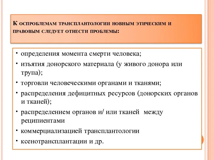 К оспроблемам трансплантологии новным этическим и правовым следует отнести проблемы: •