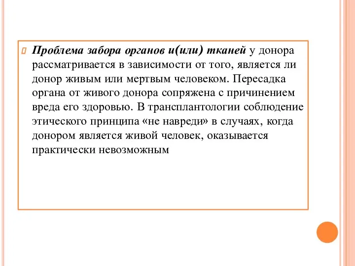 Проблема забора органов и(или) тканей у донора рассматривается в зависимости от