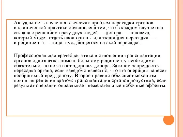 Актуальность изучения этических проблем пересадки органов в клинической практике обусловлена тем,