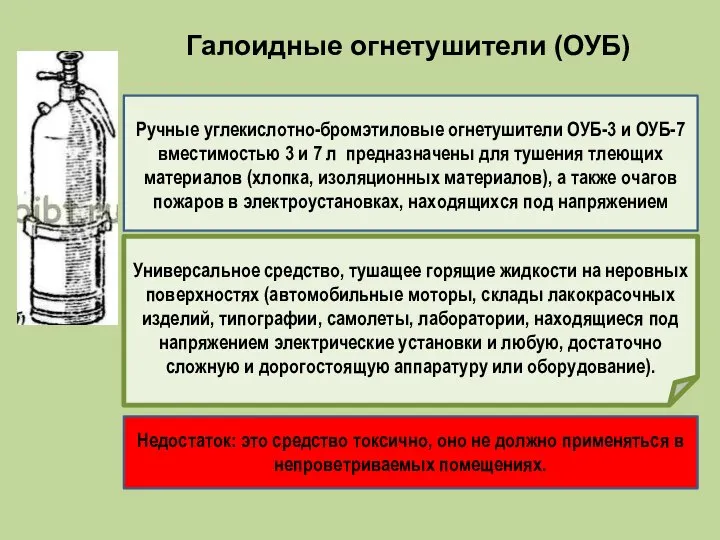 Галоидные огнетушители (ОУБ) Универсальное средство, тушащее горящие жидкости на неровных поверхностях