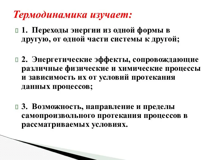 Термодинамика изучает: 1. Переходы энергии из одной формы в другую, от