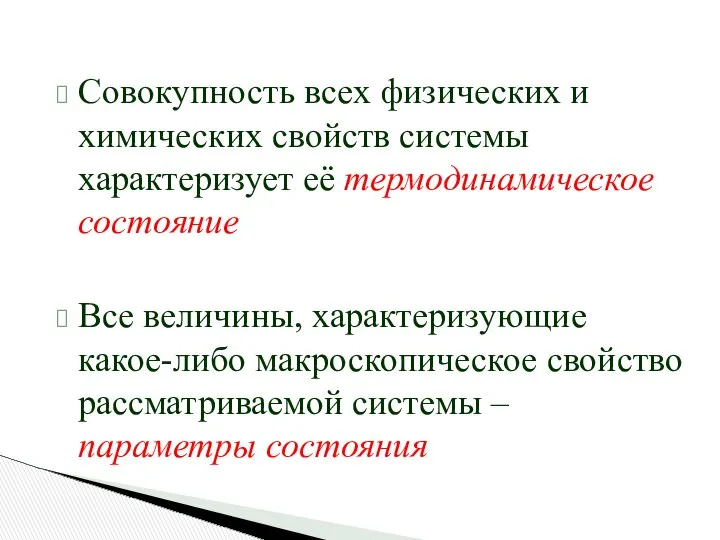 Совокупность всех физических и химических свойств системы характеризует её термодинамическое состояние