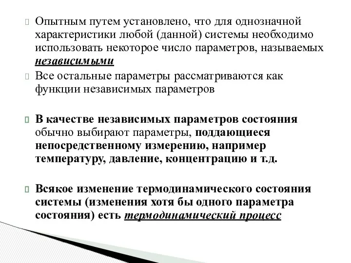 Опытным путем установлено, что для однозначной характеристики любой (данной) системы необходимо