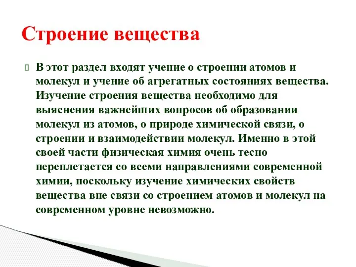 Строение вещества В этот раздел входят учение о строении атомов и