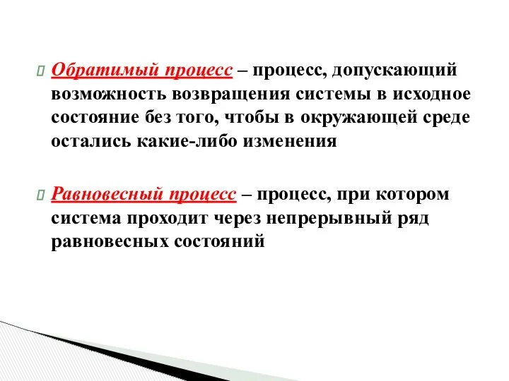 Обратимый процесс – процесс, допускающий возможность возвращения системы в исходное состояние