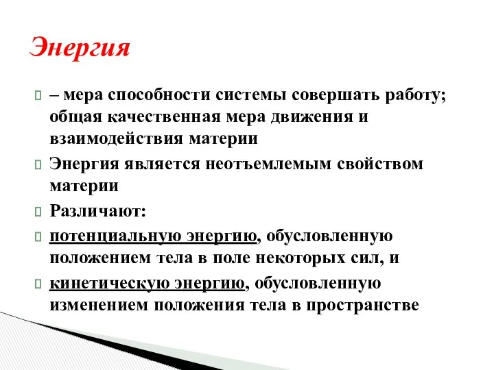 Энергия – мера способности системы совершать работу; общая качественная мера движения