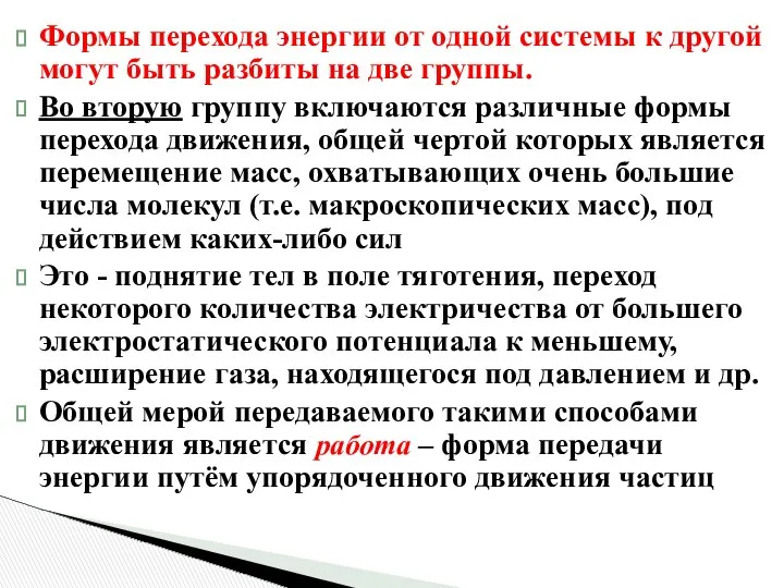 Формы перехода энергии от одной системы к другой могут быть разбиты