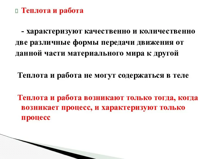 Теплота и работа - характеризуют качественно и количественно две различные формы