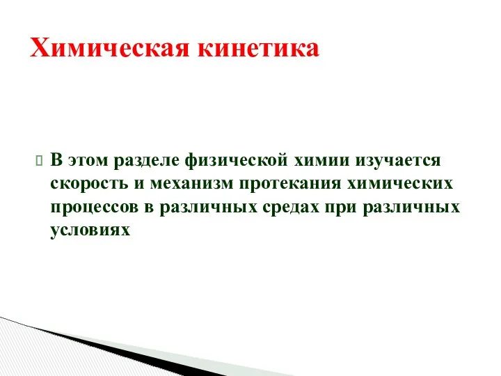 Химическая кинетика В этом разделе физической химии изучается скорость и механизм