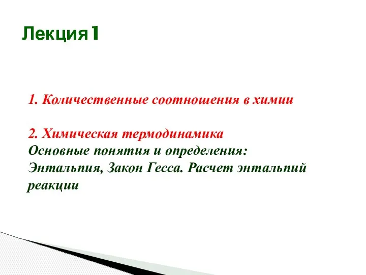 Лекция1 1. Количественные соотношения в химии 2. Химическая термодинамика Основные понятия