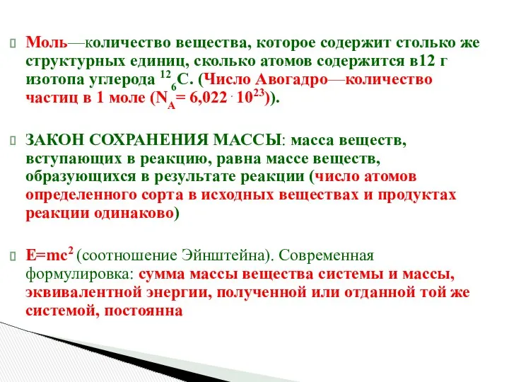 Моль—количество вещества, которое содержит столько же структурных единиц, сколько атомов содержится