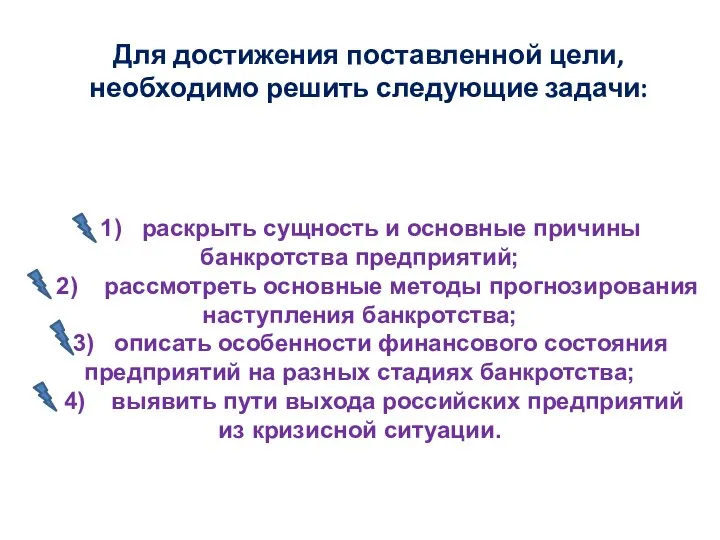 Для достижения поставленной цели, необходимо решить следующие задачи: 1) раскрыть сущность