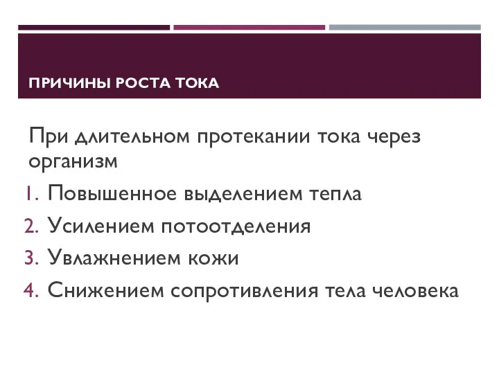 ПРИЧИНЫ РОСТА ТОКА При длительном протекании тока через организм Повышенное выделением