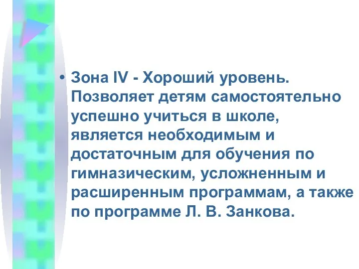 Зона IV - Хороший уровень. Позволяет детям самостоятельно успешно учиться в