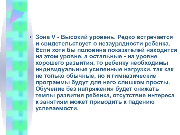 Зона V - Высокий уровень. Редко встречается и свидетельствует о незаурядности