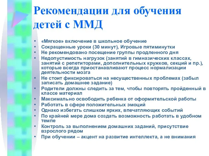 Рекомендации для обучения детей с ММД «Мягкое» включение в школьное обучение