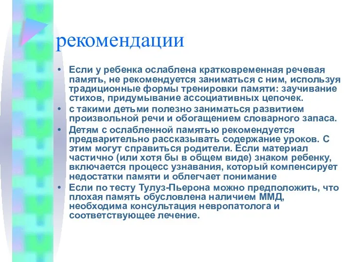 рекомендации Если у ребенка ослаблена кратковременная речевая память, не рекомендуется заниматься