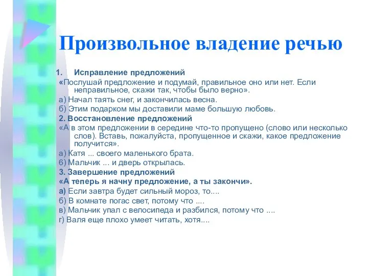 Произвольное владение речью Исправление предложений «Послушай предложение и подумай, правильное оно