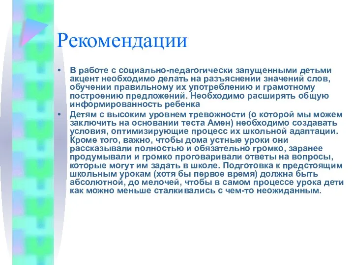 Рекомендации В работе с социально-педагогически запущенными детьми акцент необходимо делать на