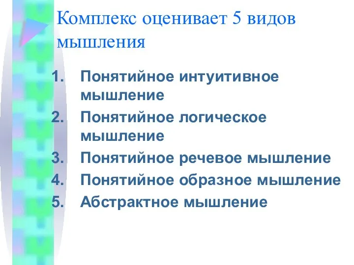 Комплекс оценивает 5 видов мышления Понятийное интуитивное мышление Понятийное логическое мышление