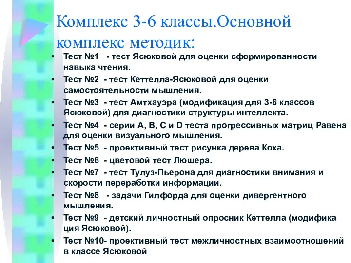 Комплекс 3-6 классы.Основной комплекс методик: Тест №1 - тест Ясюковой для