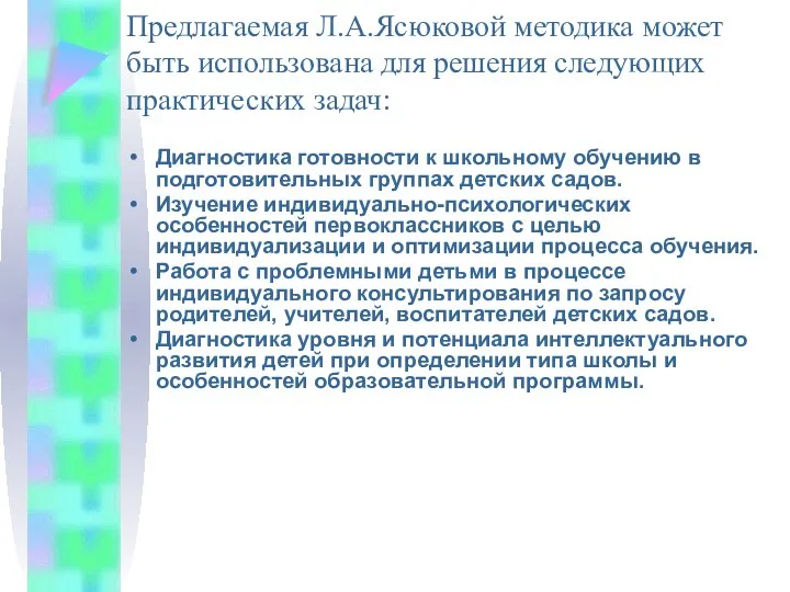 Предлагаемая Л.А.Ясюковой методика может быть использована для решения следующих практических задач: