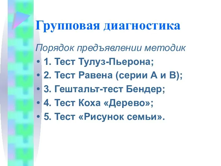 Групповая диагностика Порядок предъявлении методик 1. Тест Тулуз-Пьерона; 2. Тест Равена