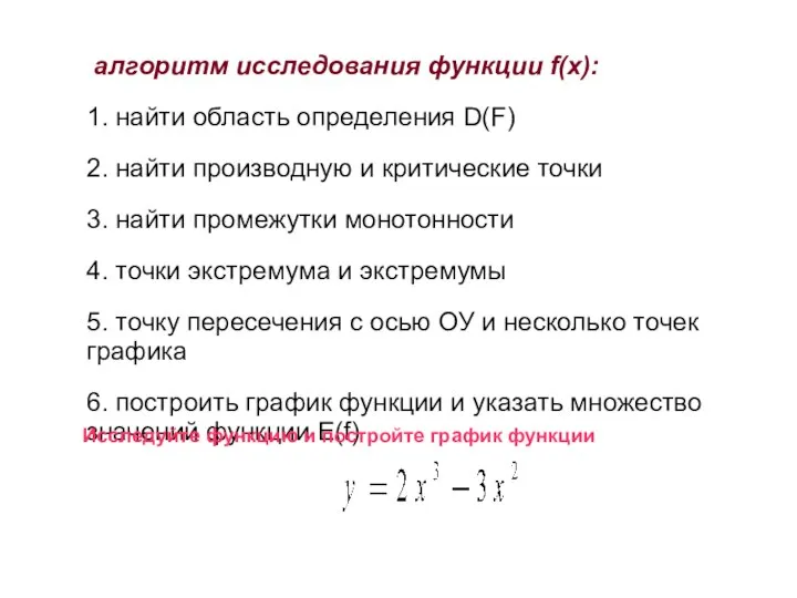 алгоритм исследования функции f(x): 1. найти область определения D(F) 2. найти