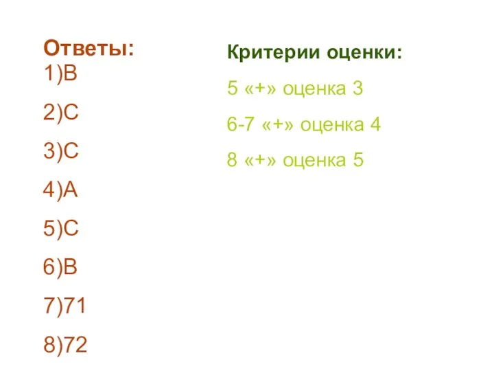 Ответы: 1)B 2)C 3)C 4)A 5)C 6)B 7)71 8)72 Критерии оценки: