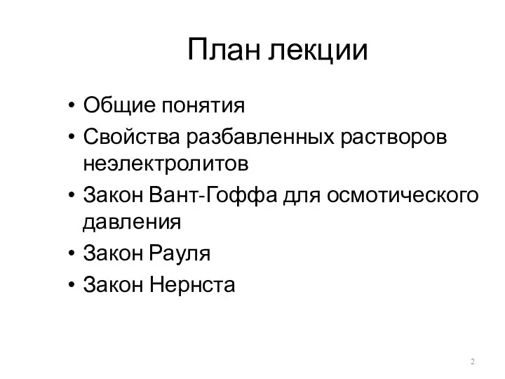 План лекции Общие понятия Свойства разбавленных растворов неэлектролитов Закон Вант-Гоффа для