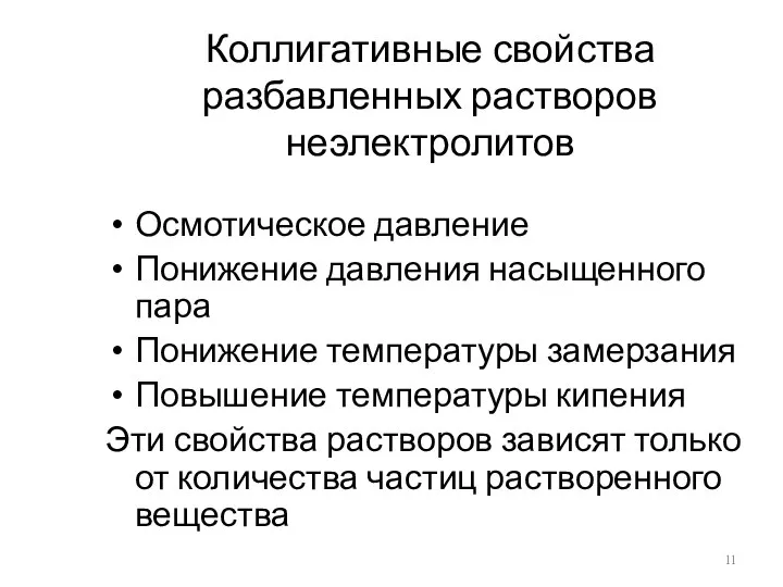 Коллигативные свойства разбавленных растворов неэлектролитов Осмотическое давление Понижение давления насыщенного пара