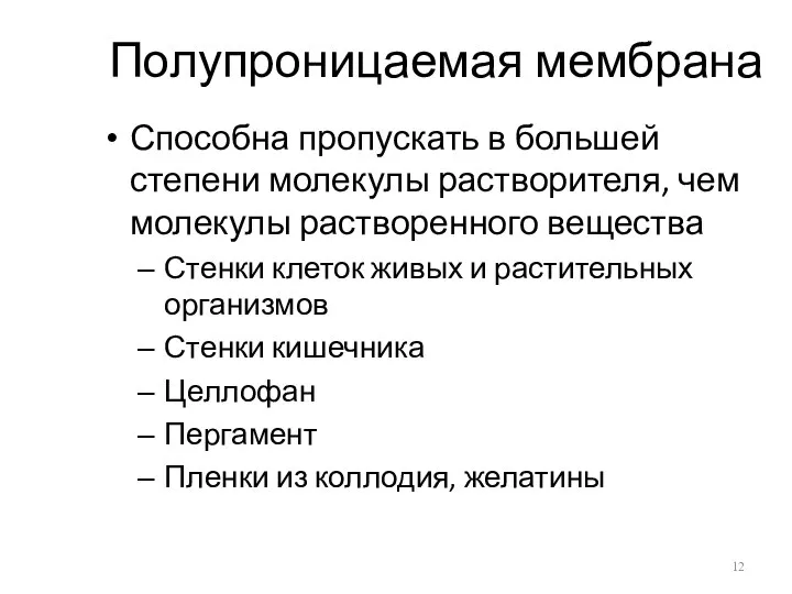 Полупроницаемая мембрана Способна пропускать в большей степени молекулы растворителя, чем молекулы