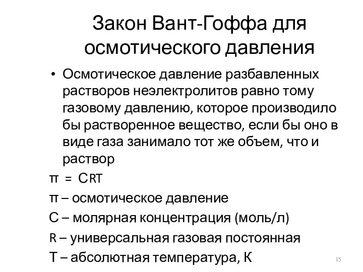 Закон Вант-Гоффа для осмотического давления Осмотическое давление разбавленных растворов неэлектролитов равно