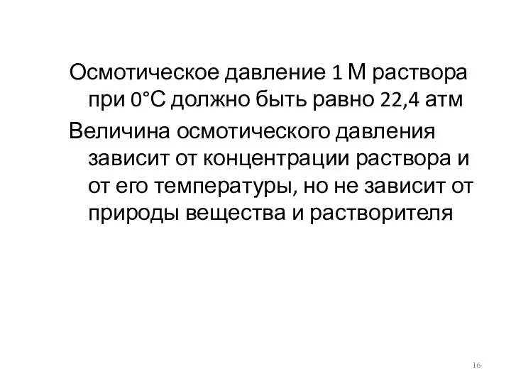 Осмотическое давление 1 М раствора при 0°С должно быть равно 22,4