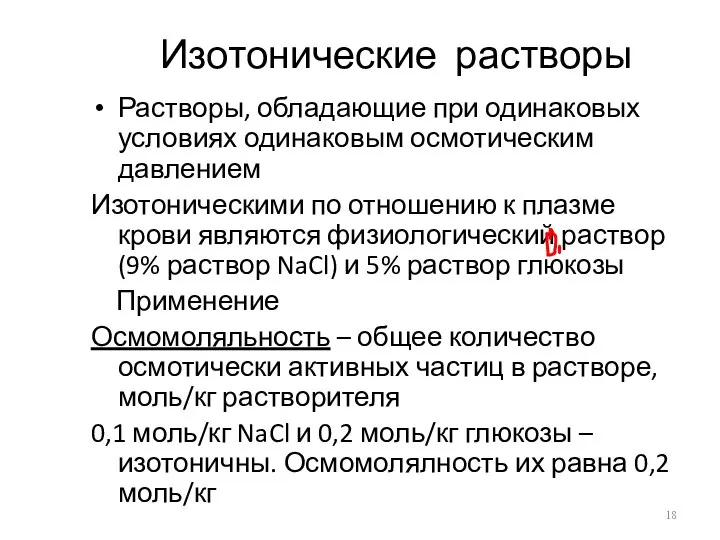 Изотонические растворы Растворы, обладающие при одинаковых условиях одинаковым осмотическим давлением Изотоническими