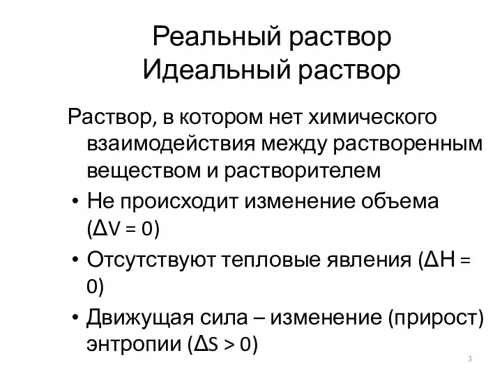 Реальный раствор Идеальный раствор Раствор, в котором нет химического взаимодействия между