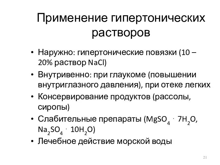 Применение гипертонических растворов Наружно: гипертонические повязки (10 – 20% раствор NaCl)