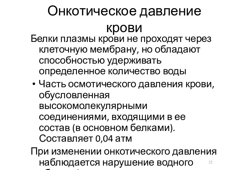 Онкотическое давление крови Белки плазмы крови не проходят через клеточную мембрану,