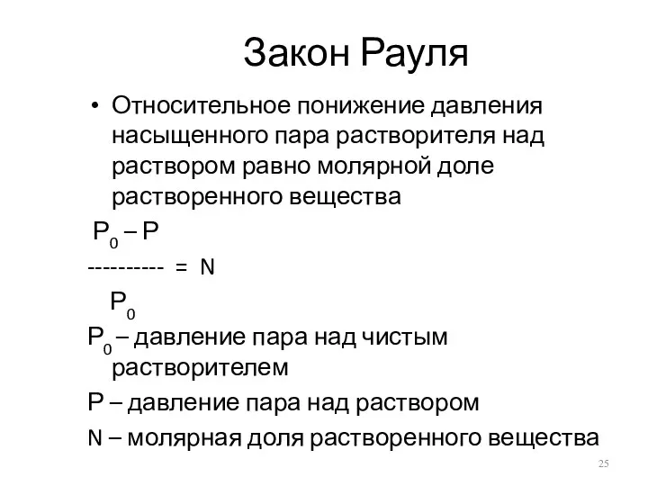 Закон Рауля Относительное понижение давления насыщенного пара растворителя над раствором равно