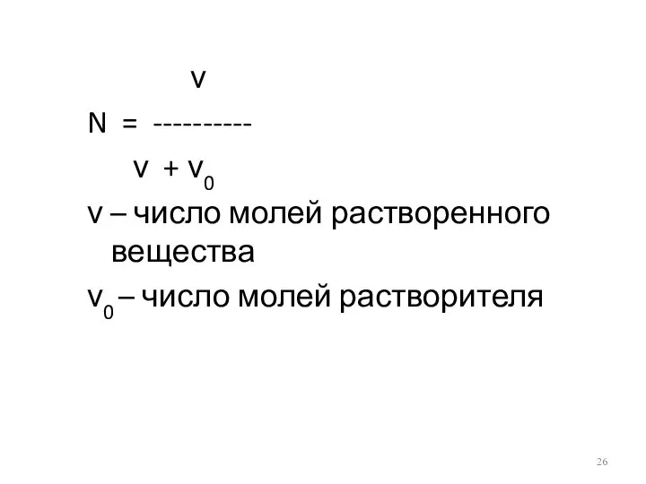 ν N = ---------- ν + ν0 ν – число молей