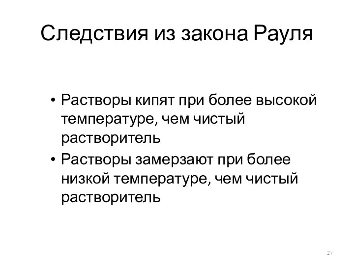 Следствия из закона Рауля Растворы кипят при более высокой температуре, чем