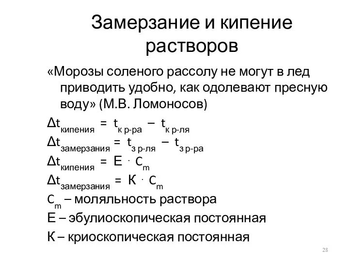 Замерзание и кипение растворов «Морозы соленого рассолу не могут в лед