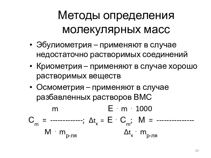 Методы определения молекулярных масс Эбулиометрия – применяют в случае недостаточно растворимых