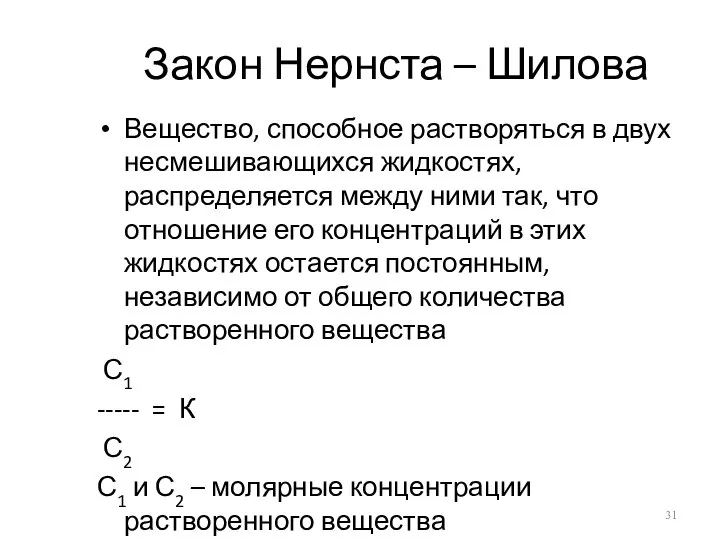 Закон Нернста – Шилова Вещество, способное растворяться в двух несмешивающихся жидкостях,