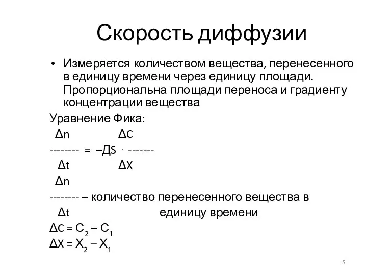 Скорость диффузии Измеряется количеством вещества, перенесенного в единицу времени через единицу