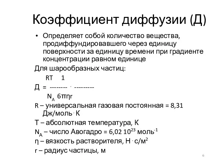 Коэффициент диффузии (Д) Определяет собой количество вещества, продиффундировавшего через единицу поверхности