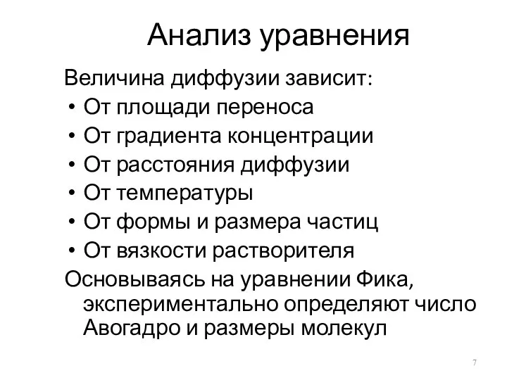 Анализ уравнения Величина диффузии зависит: От площади переноса От градиента концентрации