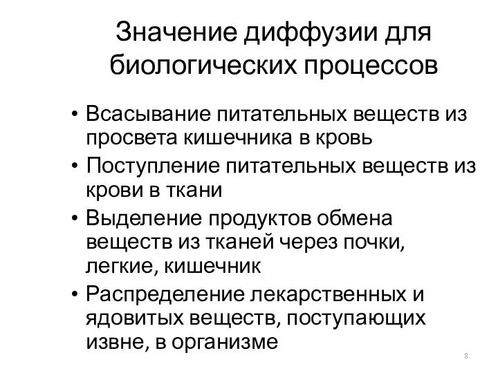 Значение диффузии для биологических процессов Всасывание питательных веществ из просвета кишечника