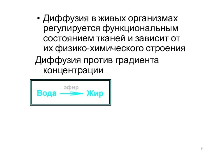 Диффузия в живых организмах регулируется функциональным состоянием тканей и зависит от