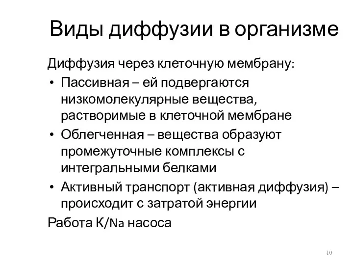 Виды диффузии в организме Диффузия через клеточную мембрану: Пассивная – ей